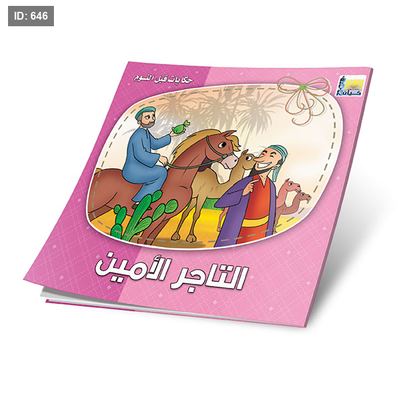 سلسلة قصص حكايات قبل النوم - 6 قصص