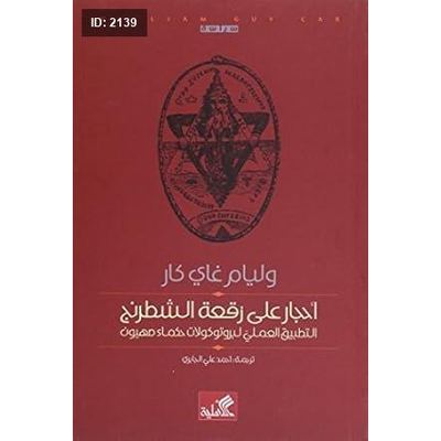 أحجار على رقعة الشطرنج