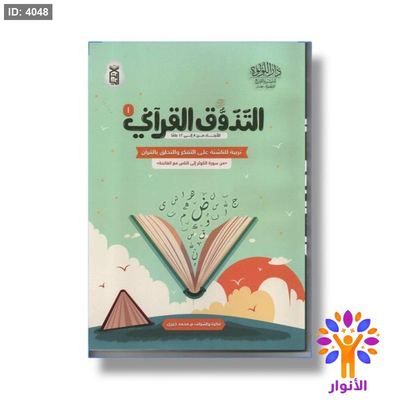 التذوق القراني ١ - تربية للناشئة على التفكر والتخلق بالقران ( من سورة الكوثر الى سورة الناس مع الفاتحة )