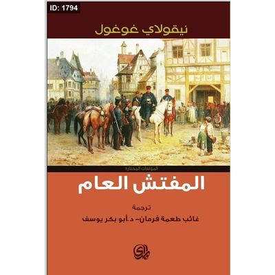 المفتش العام
