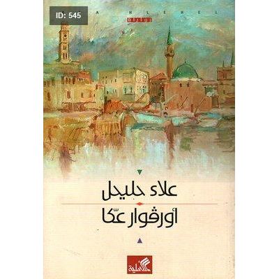 أورفوار عكا