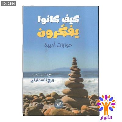 كيف كانو ا يفكرون ( حوارات ادبي )