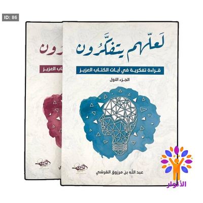 لعلهم يتفكرون 1/2