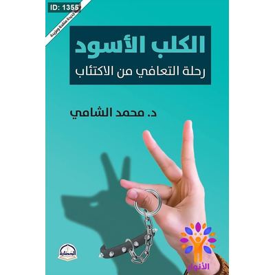 الكلب الأسود رحلة التعافي من الاكتئاب