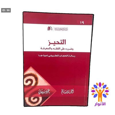التحيز وضرره على الفقه والمعرفة