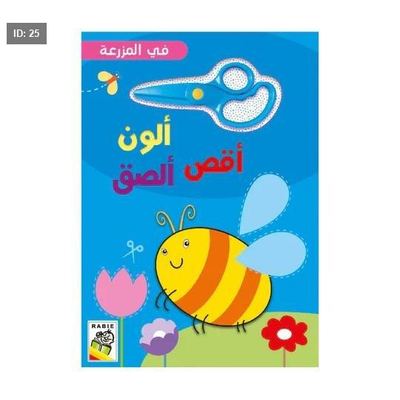 ألون أقص ألصق - في المزرعة