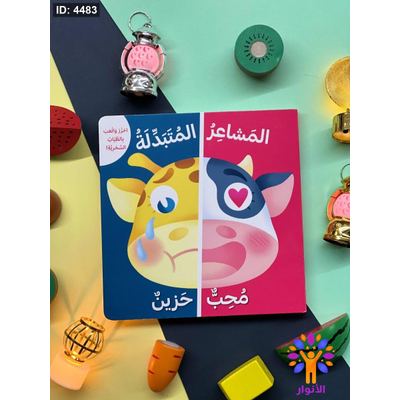سلسلة المشاعر المتبدلة - احزر والعب بالطيات السحرية