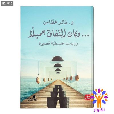 وكان النفاق جميلا