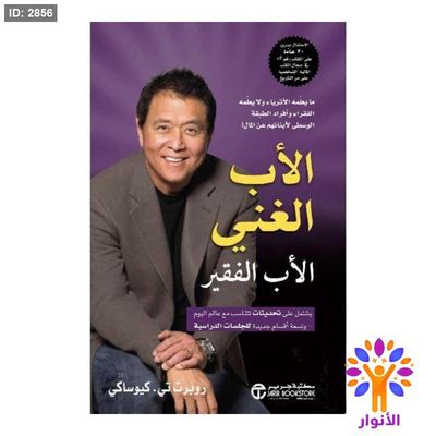 الاب الغني والاب الفقير