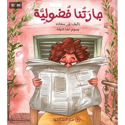 جارتنا فضولية