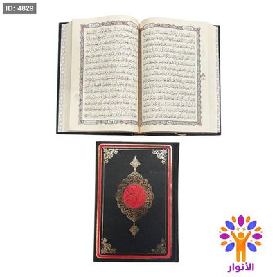 مصحف عادي - قياس وسط 17*25 سم - ورق كريمي - دار السندس - طباعة احمر واسود