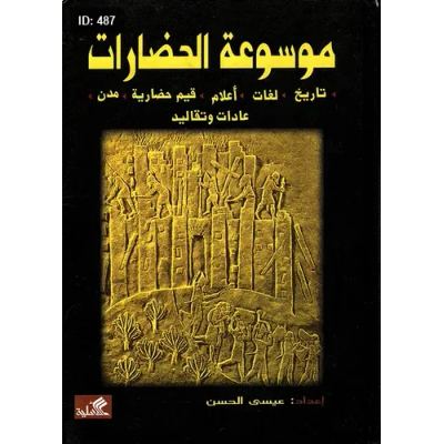 موسوعة الحضارات