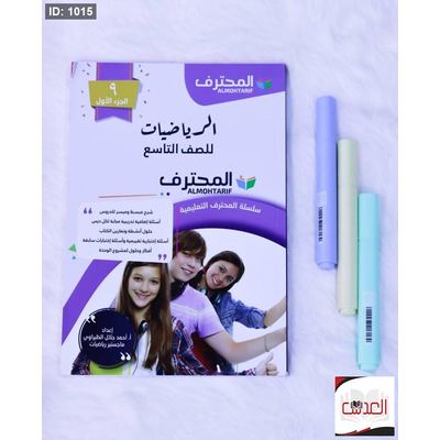 مساعد - المحترف في الرياضيات - صف 9