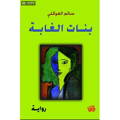 بنات الغابة