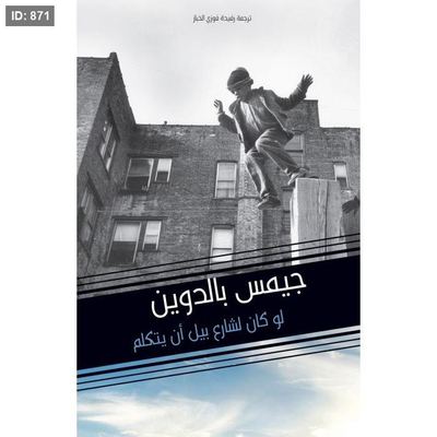 لو كان لشارع بيل أن يتكلّم