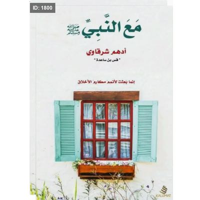 مع النبي