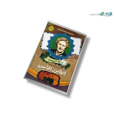 رواية الطابور الخامس