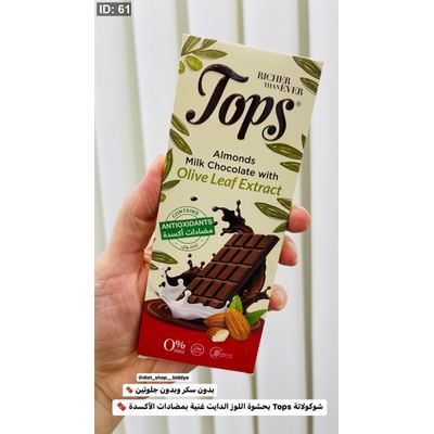 شوكولاتة Tops بحشوة اللوز الدايت غنية بمضادات الأكسدة