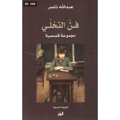 فن التخلي مجموعة قصصية