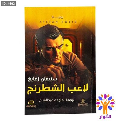 لاعب الشطرنج