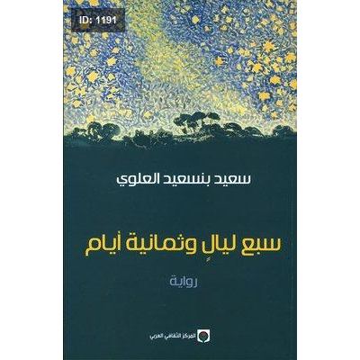 سبع ليال وثمانية أيام