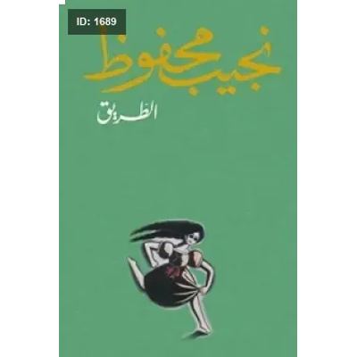 الطريق - نجيب محفوظ