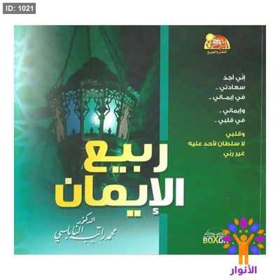ربيع الإيمان