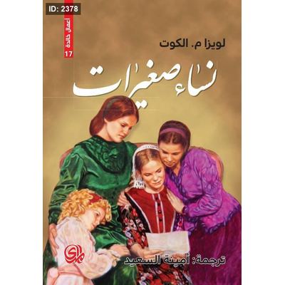 نساء صغيرات
