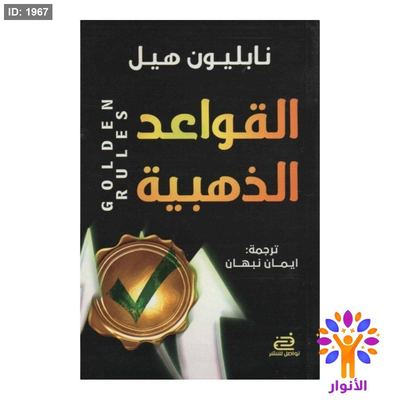 القواعد الذهبية