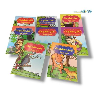 مجموعة قصص اجمل الحكايات 8 قصص