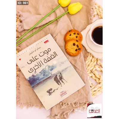 موت على الضفة الاخرى