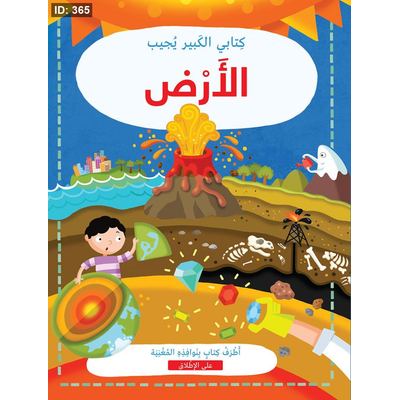 كتابي الكبير يجيب الأرض