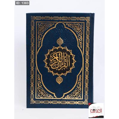 القرأن الكريم