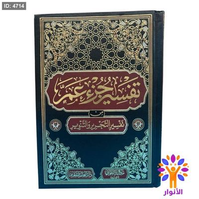 تفسير جزء عم (من تفسير التحرير والتنوير)