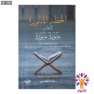 الخطة المنثورة لإتقانه سورة سورة