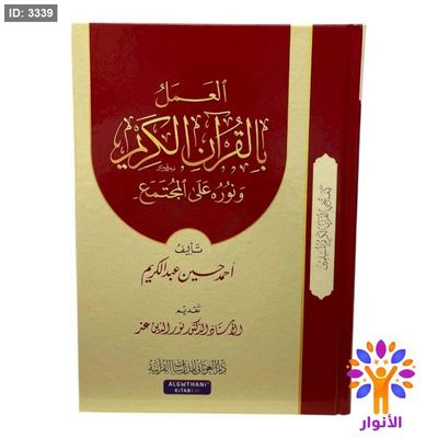 العمل بالقرآن الكريم