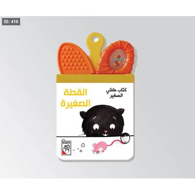 كتاب طفلي القطة الصغيرة