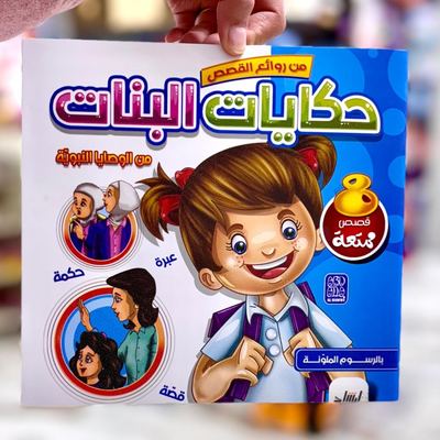 حكايات البنات