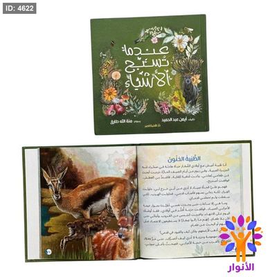 مجلد عندما تسبح الاشياء