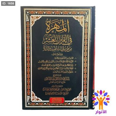 مصحف المهرة في القراءات العشرة من طريقي الشاطبية والدرة