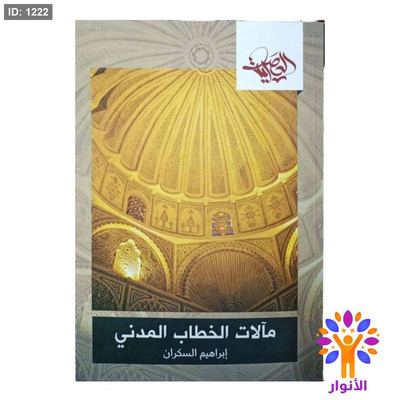 مآلات الخطاب المدني