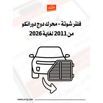 فلتر شوتة - محرك دورانكو من 2011 لغاية 2026