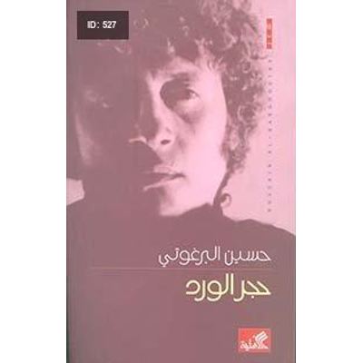 حجر الورد