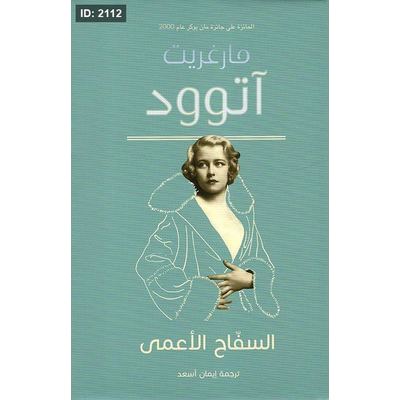 السفاح الأعمى