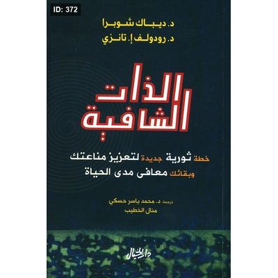 الذات الشافية