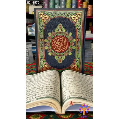 مصحف عادي كبير جدا - قياس 25*35 سم - ورق كريمي - اسود واخضر - دار الصفا