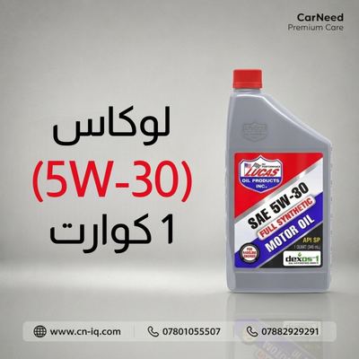 لوكاس (5W-30) 1 كوارت