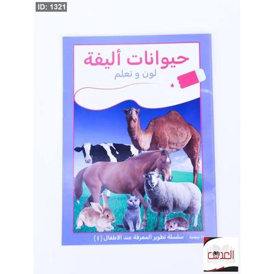 لون وتعلم - حيوانات اليفة