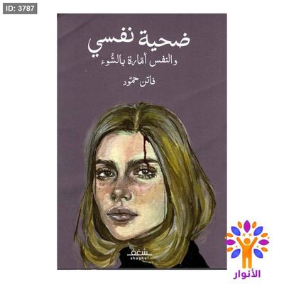 ضحية نفسي والنفس امارة بالسوء