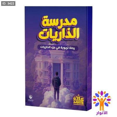 مدرسة الذاريات